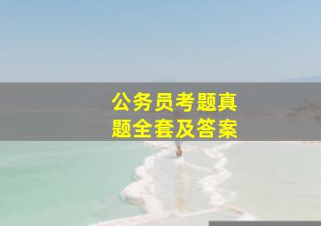 公务员考题真题全套及答案