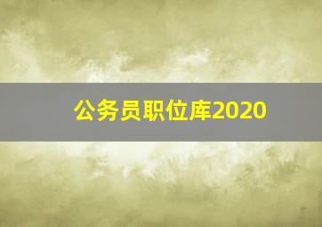 公务员职位库2020