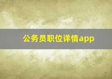 公务员职位详情app