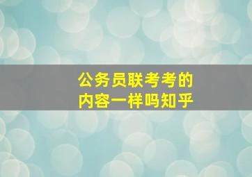 公务员联考考的内容一样吗知乎