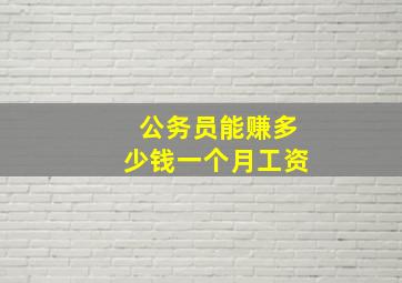 公务员能赚多少钱一个月工资