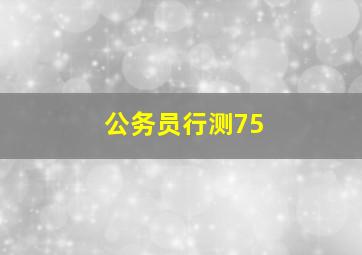 公务员行测75