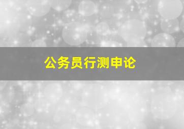 公务员行测申论