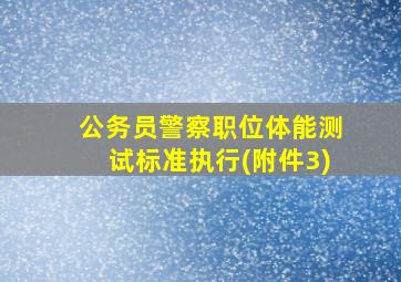 公务员警察职位体能测试标准执行(附件3)