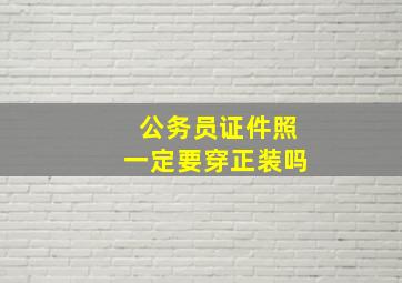 公务员证件照一定要穿正装吗