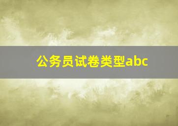 公务员试卷类型abc