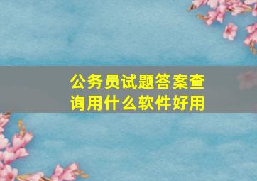 公务员试题答案查询用什么软件好用