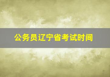 公务员辽宁省考试时间