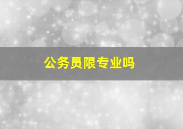 公务员限专业吗