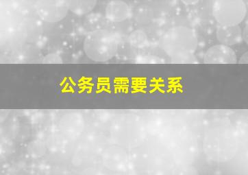 公务员需要关系