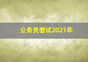 公务员面试2021年