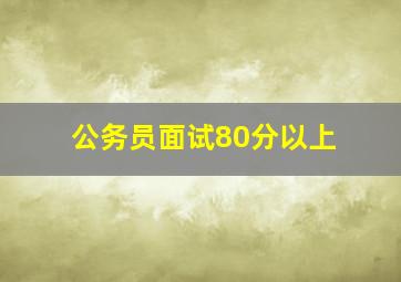 公务员面试80分以上