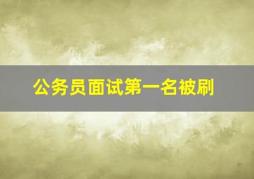 公务员面试第一名被刷