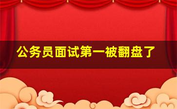 公务员面试第一被翻盘了