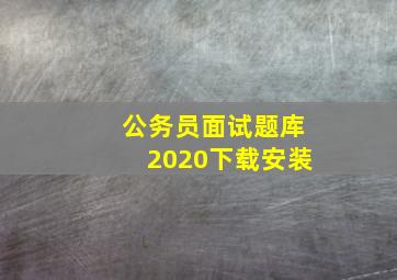 公务员面试题库2020下载安装