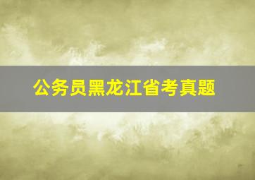 公务员黑龙江省考真题