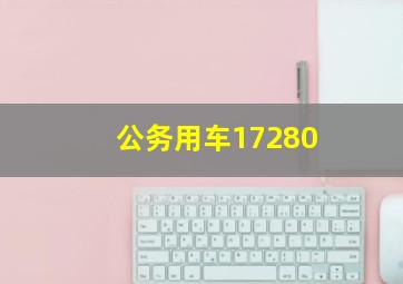 公务用车17280