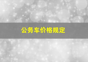 公务车价格规定