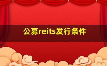 公募reits发行条件