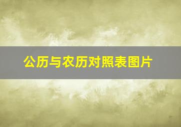 公历与农历对照表图片