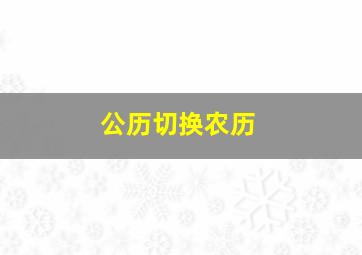 公历切换农历