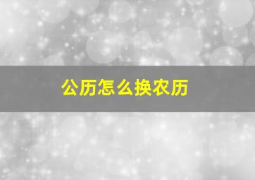 公历怎么换农历