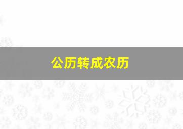 公历转成农历