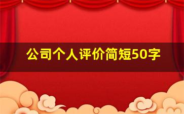 公司个人评价简短50字