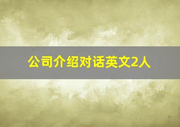 公司介绍对话英文2人