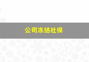 公司冻结社保