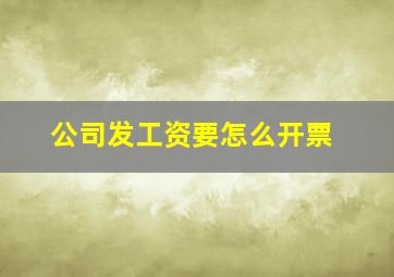 公司发工资要怎么开票