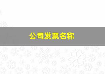 公司发票名称