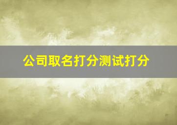 公司取名打分测试打分