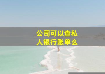 公司可以查私人银行账单么