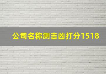 公司名称测吉凶打分1518