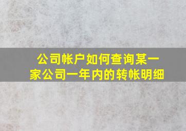 公司帐户如何查询某一家公司一年内的转帐明细