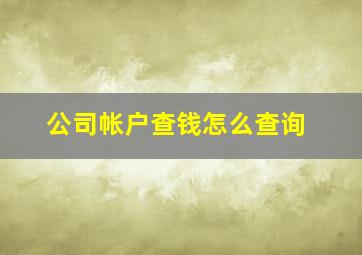 公司帐户查钱怎么查询