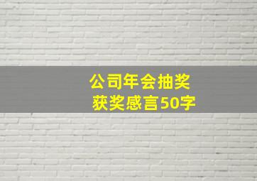 公司年会抽奖获奖感言50字