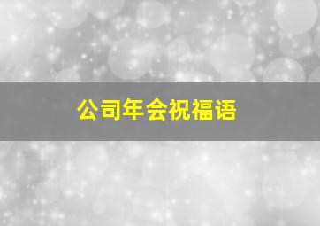 公司年会祝福语