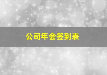 公司年会签到表