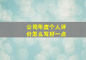 公司年度个人评价怎么写好一点