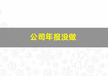 公司年报没做