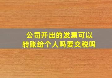 公司开出的发票可以转账给个人吗要交税吗