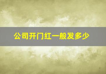 公司开门红一般发多少