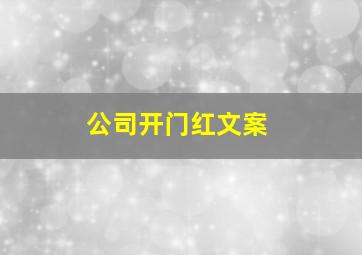 公司开门红文案