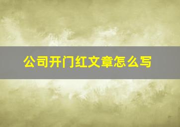 公司开门红文章怎么写