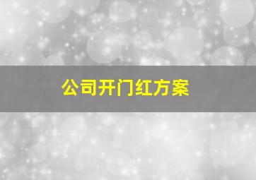 公司开门红方案