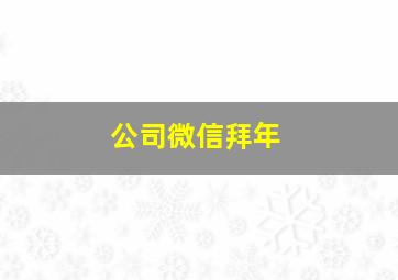 公司微信拜年