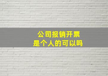 公司报销开票是个人的可以吗