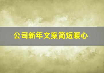 公司新年文案简短暖心